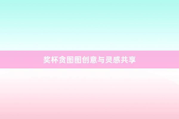 奖杯贪图图创意与灵感共享