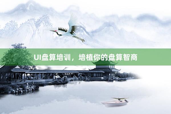 UI盘算培训，培植你的盘算智商