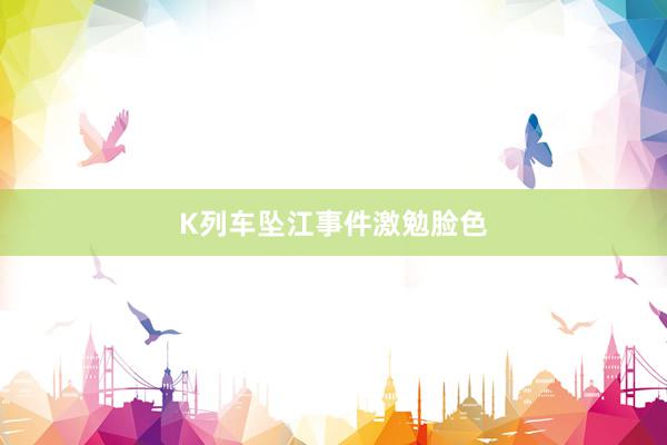 K列车坠江事件激勉脸色