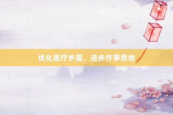 优化医疗步履，进步作事质地