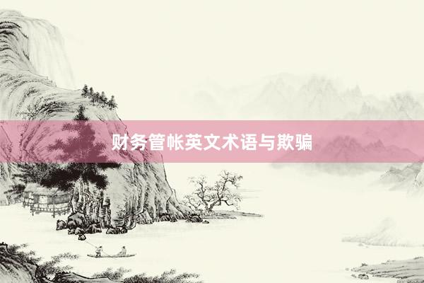 财务管帐英文术语与欺骗