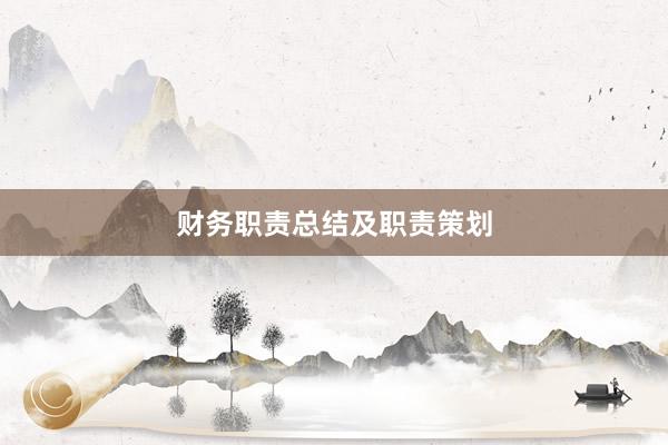 财务职责总结及职责策划